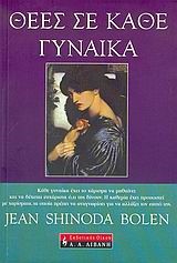 ΘΕΕΣ ΣΕ ΚΑΘΕ ΓΥΝΑΙΚΑ