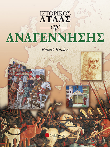 ΙΣΤΟΡΙΚΟΣ ΑΤΛΑΣ ΤΗΣ ΑΝΑΓΕΝΝΗΣΗΣ