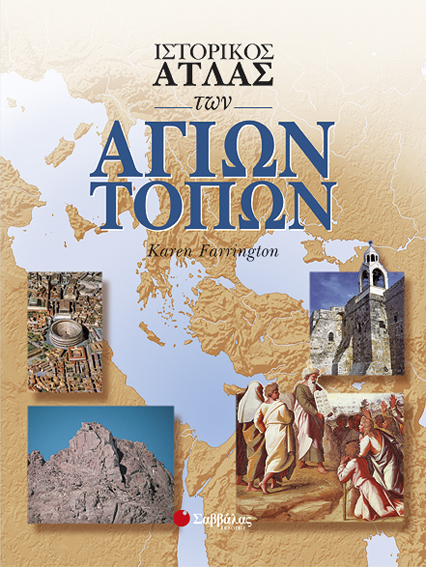 ΙΣΤΟΡΙΚΟΣ ΑΤΛΑΣ ΤΩΝ ΑΓΙΩΝ ΤΟΠΩΝ
