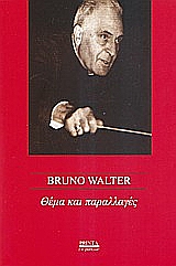 ΘΕΜΑ ΚΑΙ ΠΑΡΑΛΛΑΓΕΣ