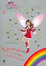 ΧΡΙΣΤΙΑΝΑ Η ΝΕΡΑΙΔΑ ΤΩΝ ΧΡΙΣΤΟΥΓΕΝΝΩΝ-ΜΑΓΙΚΟ ΟΥΡΑΝΙΟ ΤΟΞΟ