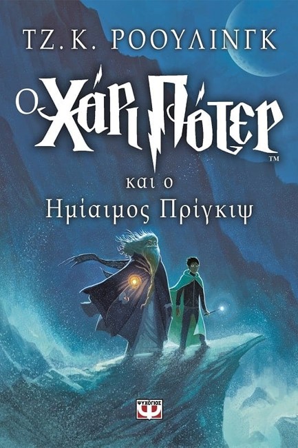 Ο ΧΑΡΙ ΠΟΤΕΡ ΚΑΙ Ο ΗΜΙΑΙΜΟΣ ΠΡΙΓΚΙΨ 6-ΠΥΞΙΔΑ
