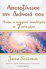 ΑΠΟΤΟΞΙΝΩΣΕ ΤΗΝ ΔΙΑΝΟΙΑ ΣΟΥ