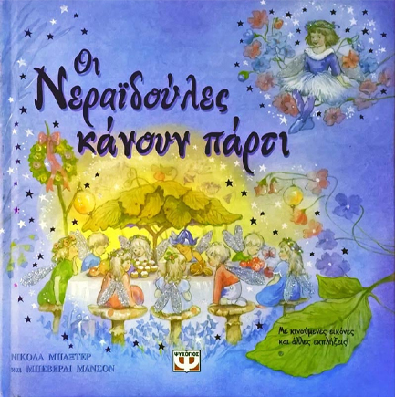 ΟΙ ΝΕΡΑΙΔΟΥΛΕΣ ΚΑΝΟΥΝ ΠΑΡΤΙ