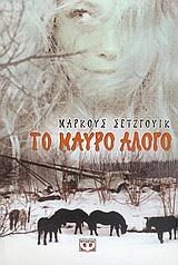 ΤΟ ΜΑΥΡΟ ΑΛΟΓΟ-ΜΙΚΡΗ ΠΥΞΙΔΑ