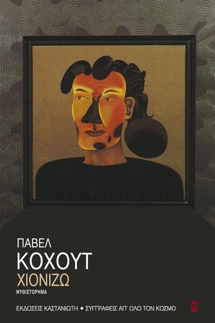 ΧΙΟΝΙΖΩ