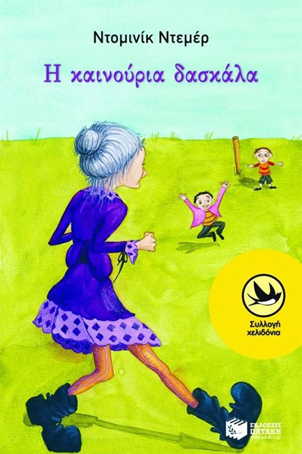 Η ΚΑΙΝΟΥΡΙΑ ΔΑΣΚΑΛΑ-ΧΕΛΙΔΟΝΙΑ 129