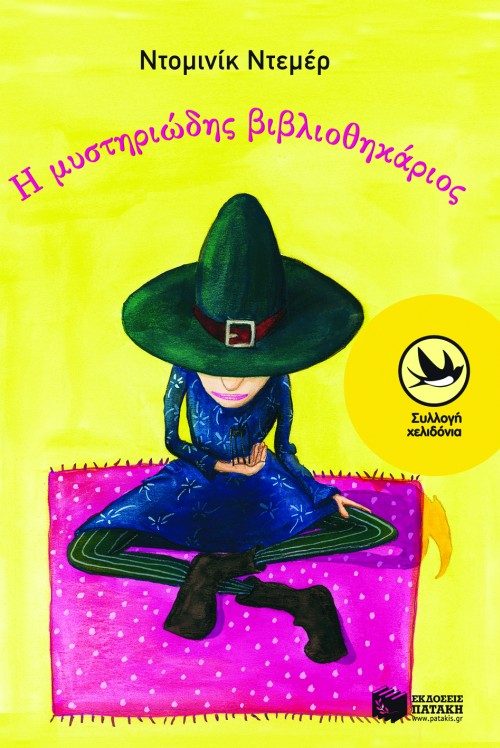 Η ΜΥΣΤΗΡΙΩΔΗΣ ΒΙΒΛΙΟΘΗΚΑΡΙΟΣ-ΧΕΛΙΔΟΝΙΑ 130