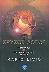 Ο ΧΡΥΣΟΣ ΛΟΓΟΣ