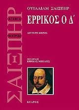 ΕΡΡΙΚΟΣ Ο Δ' 20