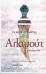 ΑΛΑΜΟΥΤ Η ΑΕΤΟΦΩΛΙΑ