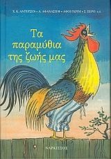 ΤΑ ΠΑΡΑΜΥΘΙΑ ΤΗΣ ΖΩΗΣ ΜΑΣ