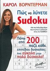 ΠΩΣ ΝΑ ΛΥΝΕΤΕ SUDOKU