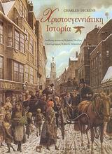 ΧΡΙΣΤΟΥΓΕΝΝΙΑΤΙΚΗ ΙΣΤΟΡΙΑ+CD