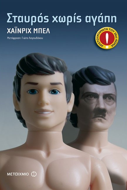 ΣΤΑΥΡΟΣ ΧΩΡΙΣ ΑΓΑΠΗ