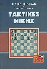 ΤΑΚΤΙΚΕΣ ΝΙΚΗΣ