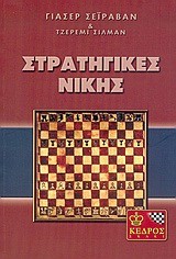 ΣΤΡΑΤΗΓΙΚΕΣ ΝΙΚΗΣ