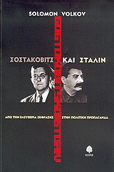 ΣΟΣΤΑΚΟΒΙΤΣ ΚΑΙ ΣΤΑΛΙΝ