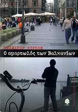 Ο ΑΜΑΡΤΩΛΟΣ ΤΩΝ ΒΑΛΚΑΝΙΩΝ