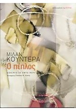 Ο ΠΕΠΛΟΣ