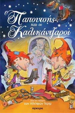 Ο ΠΑΠΟΥΤΣΗΣ ΚΑΙ ΟΙ ΚΑΛΙΚΑΝΤΖΑΡΟΙ