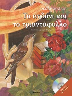 ΤΟ ΑΗΔΟΝΙ ΚΑΙ ΤΟ ΤΡΙΑΝΤΑΦΥΛΛΟ