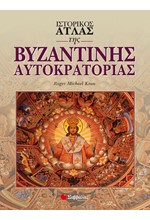 ΙΣΤΟΡΙΚΟΣ ΑΤΛΑΣ ΤΗΣ ΒΥΖΑΝΤΙΝΗΣ ΑΥΤΟΚΡΑΤΟΡΙΑΣ