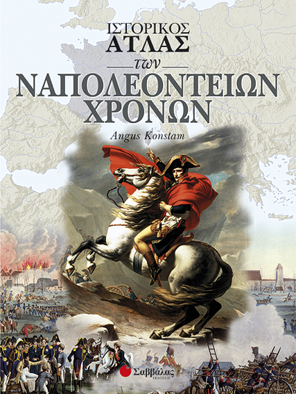 ΙΣΤΟΡΙΚΟΣ ΑΤΛΑΣ ΤΩΝ ΝΑΠΟΛΕΟΝΤΕΙΩΝ ΧΡΟΝΩΝ