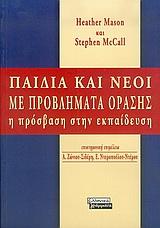 ΠΑΙΔΙΑ ΚΑΙ ΝΕΟΙ ΜΕ ΠΡΟΒΛΗΜΑΤΑ ΟΡΑΣΗΣ