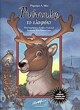 ΡΟΥΝΤΟΛΦ ΤΟ ΕΛΑΦΑΚΙ