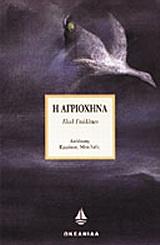 Η ΑΓΡΙΟΧΗΝΑ
