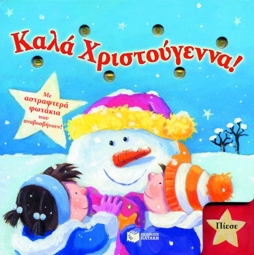ΚΑΛΑ ΧΡΙΣΤΟΥΓΕΝΝΑ-ΜΕ ΑΣΤΡΑΦΤΕΡΑ ΦΩΤΑΚΙΑ ΠΟΥ ΤΡΕΜΟΣΒΗΝΟΥΝ