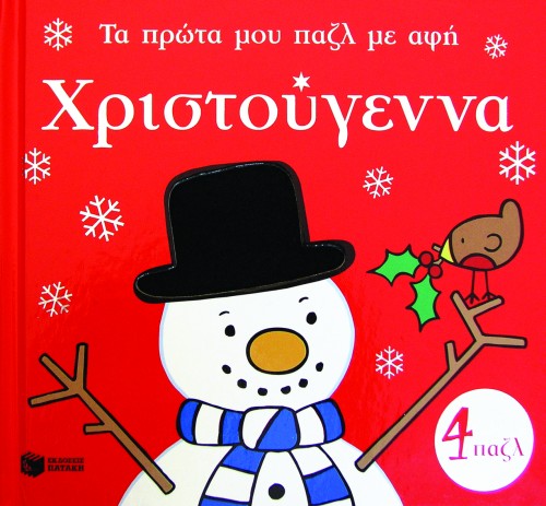 ΤΑ ΠΡΩΤΑ ΜΟΥ ΠΑΖΛ ΜΕ ΑΦΗ-ΧΡΙΣΤΟΥΓΕΝΝΑ-4 ΠΑΖΛ