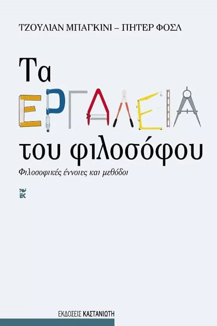 ΤΑ ΕΡΓΑΛΕΙΑ ΤΟΥ ΦΙΛΟΣΟΦΟΥ