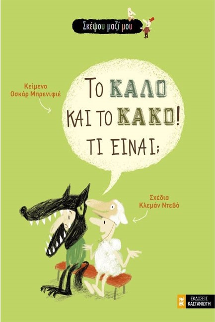 ΤΟ ΚΑΛΟ ΚΑΙ ΤΟ ΚΑΚΟ! ΤΙ ΕΙΝΑΙ;
