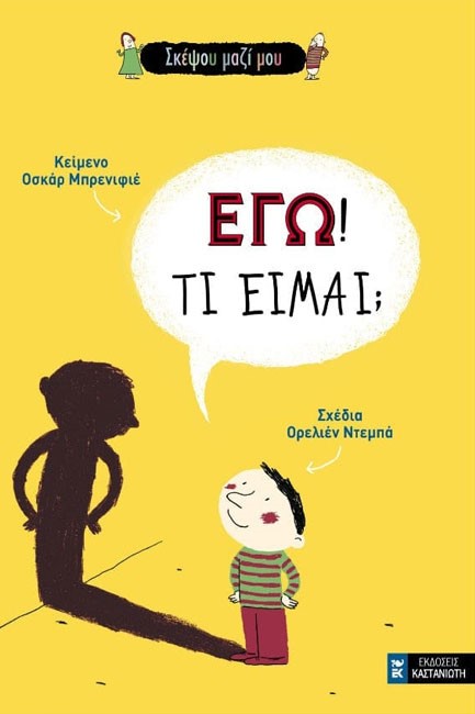 ΕΓΩ! ΤΙ ΕΙΜΑΙ;
