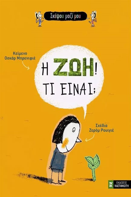 Η ΖΩΗ! ΤΙ ΕΙΝΑΙ;