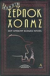ΑΠΑΝΤΑ ΣΕΡΛΟΚ ΧΟΛΜΣ Α'ΤΟΜΟΣ