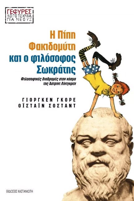 Η ΠΙΠΗ ΦΑΚΙΔΟΜΥΤΗ ΚΑΙ Ο ΦΙΛΟΣΟΦΟΣ ΣΩΚΡΑΤΗΣ
