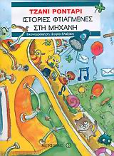 ΙΣΤΟΡΙΕΣ ΦΤΙΑΓΜΕΝΕΣ ΣΤΗ ΜΗΧΑΝΗ-ΑΔΕΤΟ