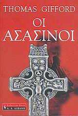 ΟΙ ΑΣΑΣΙΝΟΙ