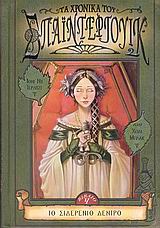 ΤΑ ΧΡΟΝΙΚΑ ΤΟΥ ΣΠΑΙΝΤΕΡΓΟΥΙΚ 4-ΤΟ ΣΙΔΕΡΕΝΙΟ ΔΕΝΤΡΟ