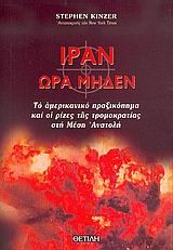 ΙΡΑΝ ΩΡΑ ΜΗΔΕΝ