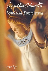 ΕΦΙΑΛΤΙΚΑ ΧΡΙΣΤΟΥΓΕΝΝΑ