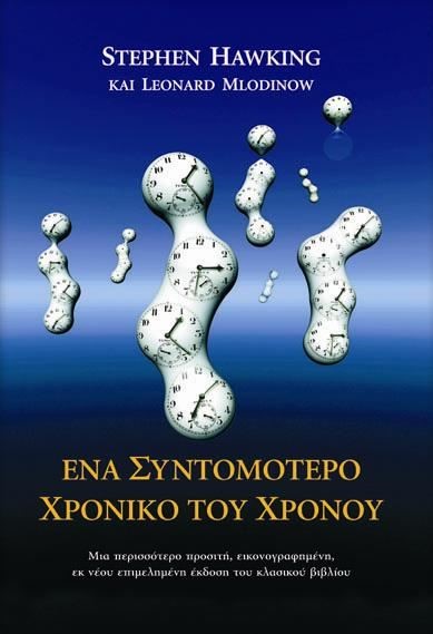 ΕΝΑ ΣΥΝΤΟΜΟΤΕΡΟ ΧΡΟΝΙΚΟ ΤΟΥ ΧΡΟΝΟΥ