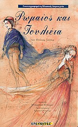 ΡΩΜΑΙΟΣ ΚΑΙ ΙΟΥΛΙΕΤΑ-ΔΕΜΕΝΟ