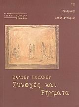 ΣΥΝΟΧΕΣ ΚΑΙ ΡΗΓΜΑΤΑ