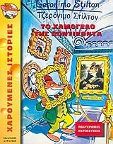 ΤΖΕΡΟΝΙΜΟ-ΤΟ ΧΑΜΟΓΕΛΟ ΤΗΣ ΠΟΝΤΙΚΟΝΤΑ