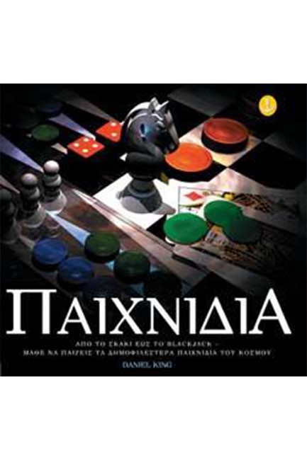 ΠΑΙΧΝΙΔΙΑ ΑΠΟ ΤΟ ΤΑΒΛΙ ΕΩΣ ΤΟ ΜΠΛΑΚ ΤΖΑΚ