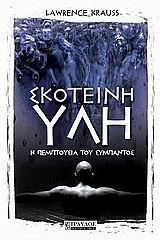 ΣΚΟΤΕΙΝΗ ΥΛΗ-Η ΠΕΜΠΤΟΥΣΙΑ ΤΟΥ ΣΥΜΠΑΝΤΟΣ